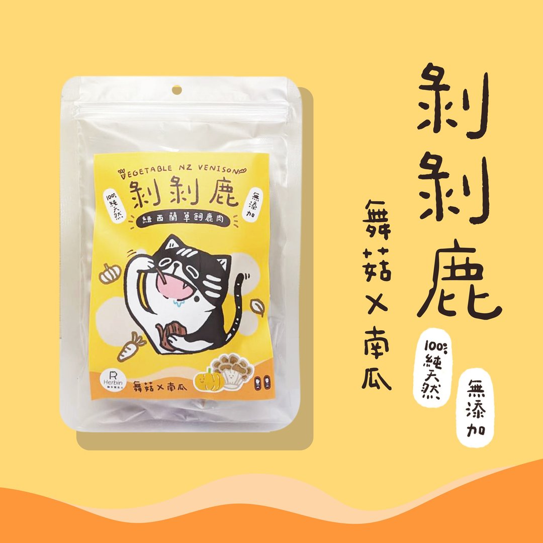 剥剥鹿(南瓜+舞菇)-新西兰草饲鹿肉 - 猫罐头/鲜食 - 新鲜食材 橘色