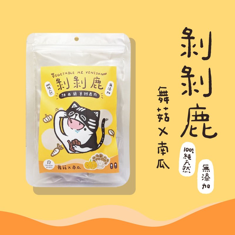 剥剥鹿(南瓜+舞菇)-新西兰草饲鹿肉 - 猫罐头/鲜食 - 新鲜食材 橘色
