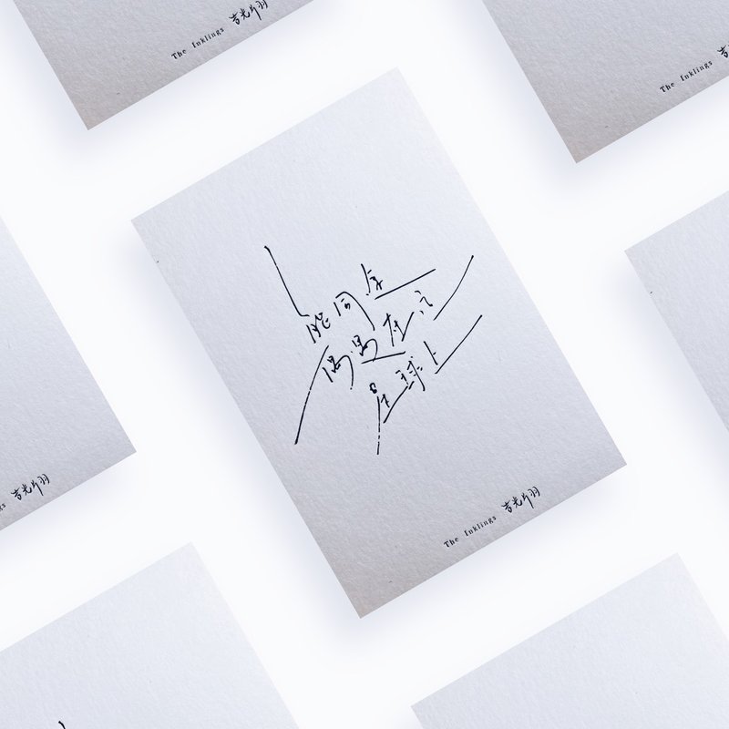 明信片系列【光】能同途偶遇在这星球上 350g绵纸烫黑纸品 - 卡片/明信片 - 纸 白色