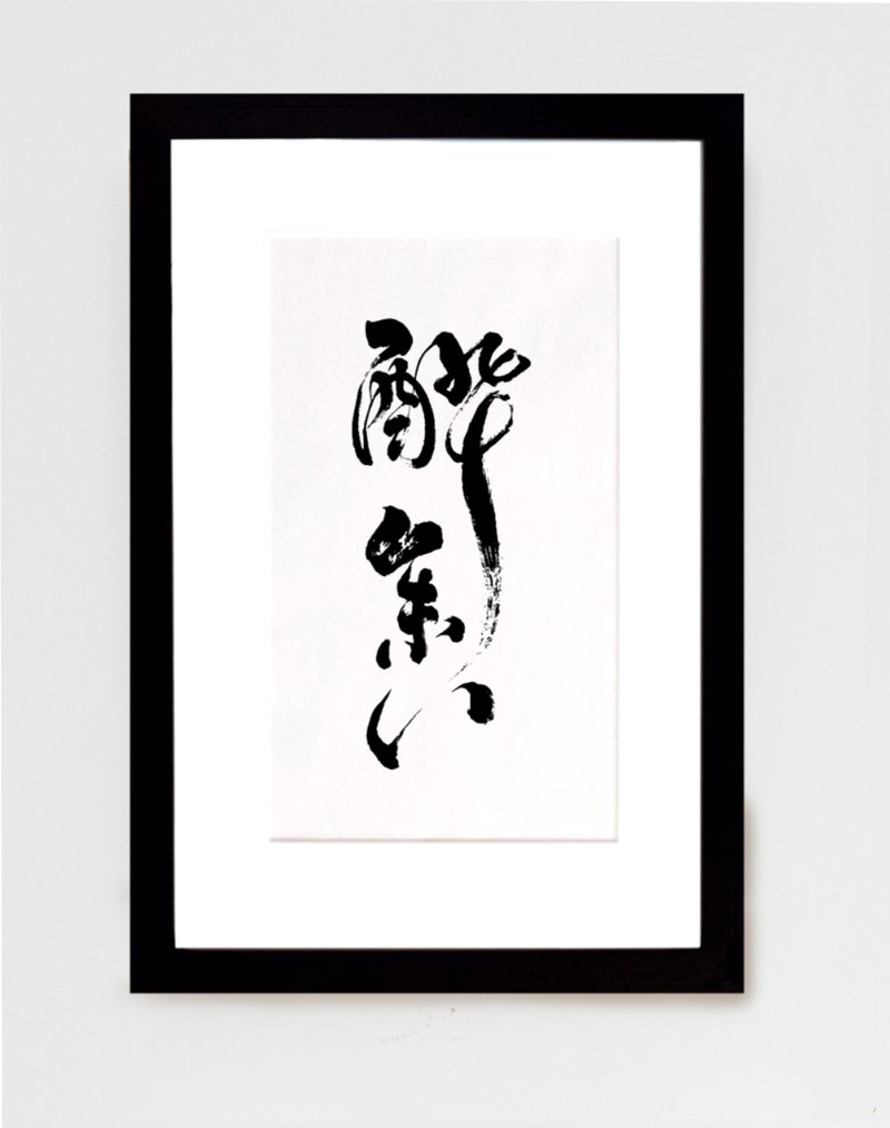 【加购】书法题字加购实木装裱  不含题字设计LOGO毛笔字 - 海报/装饰画/版画 - 木头 