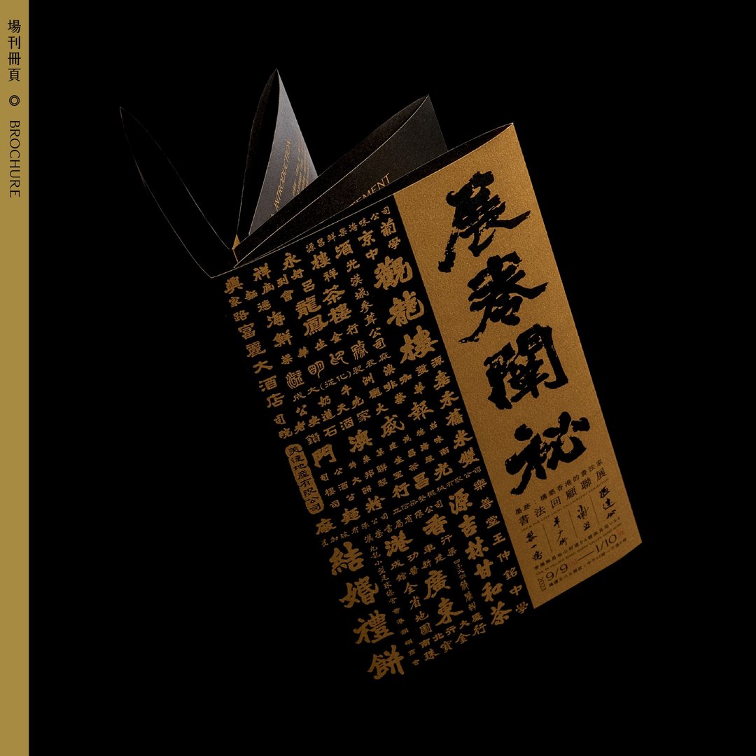 墨迹 : 展卷阐秘 场刊册页 - 刊物/书籍 - 纸 黑色