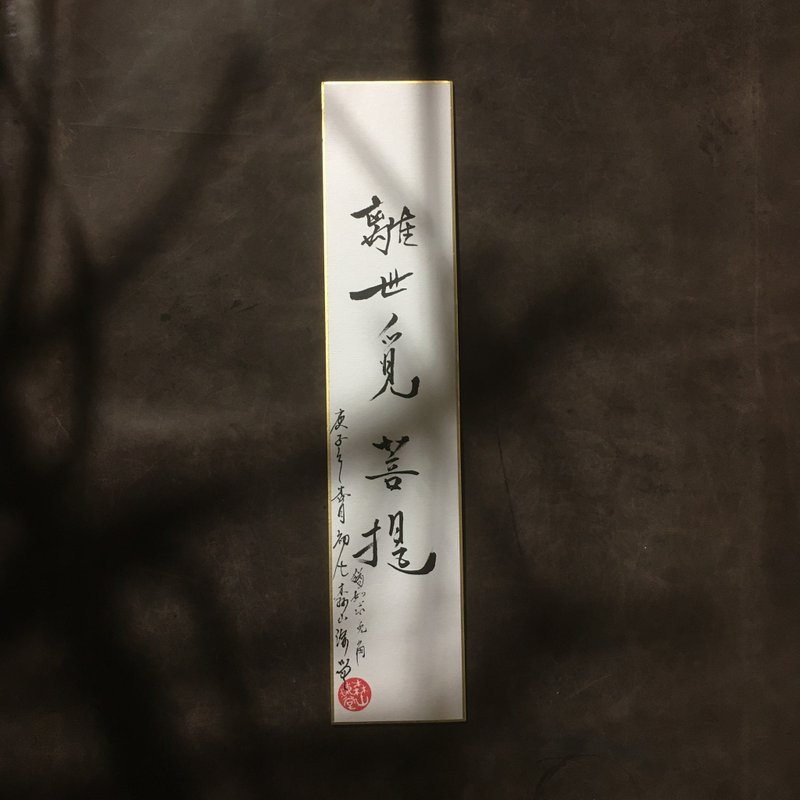 森 の / 离 世 觅 菩 提 / 书 法 明 信 片 / 画 仙 版 - 卡片/明信片 - 纸 白色