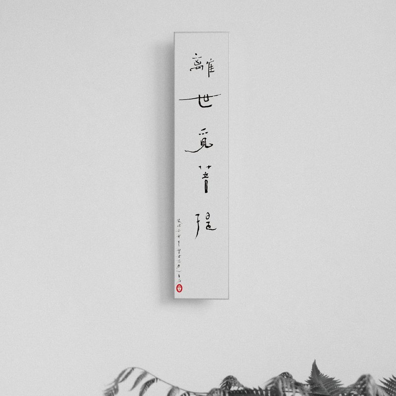 森山 / 离世觅菩提 / 书法明信片 / 画仙版 - 卡片/明信片 - 纸 白色