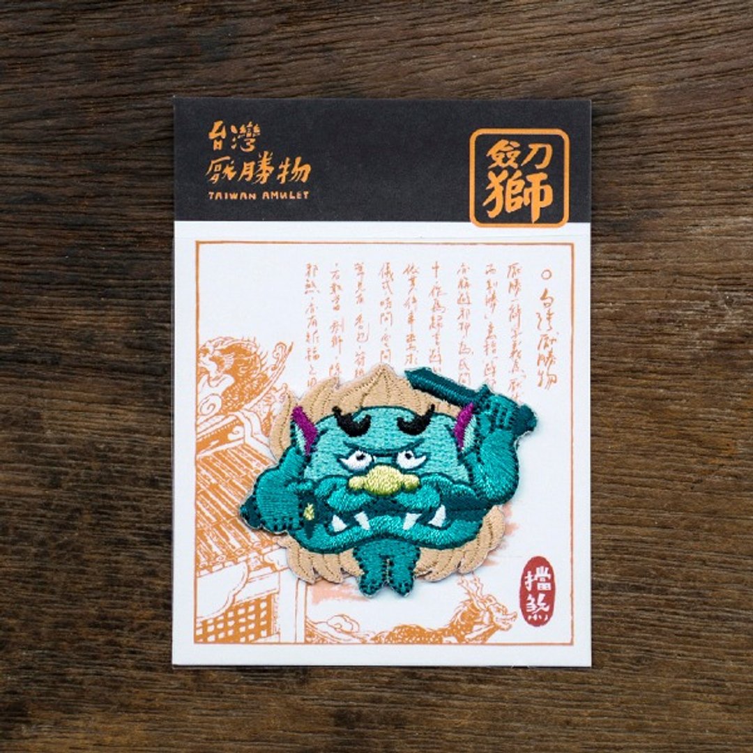 厌胜物-剑狮 (挡煞) 烫贴绣片 重版出来 - 其他 - 绣线 绿色