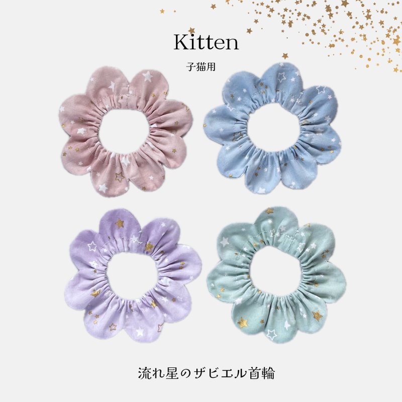 幼猫用 流星款 Xavier 项圈 - 项圈/牵绳 - 棉．麻 