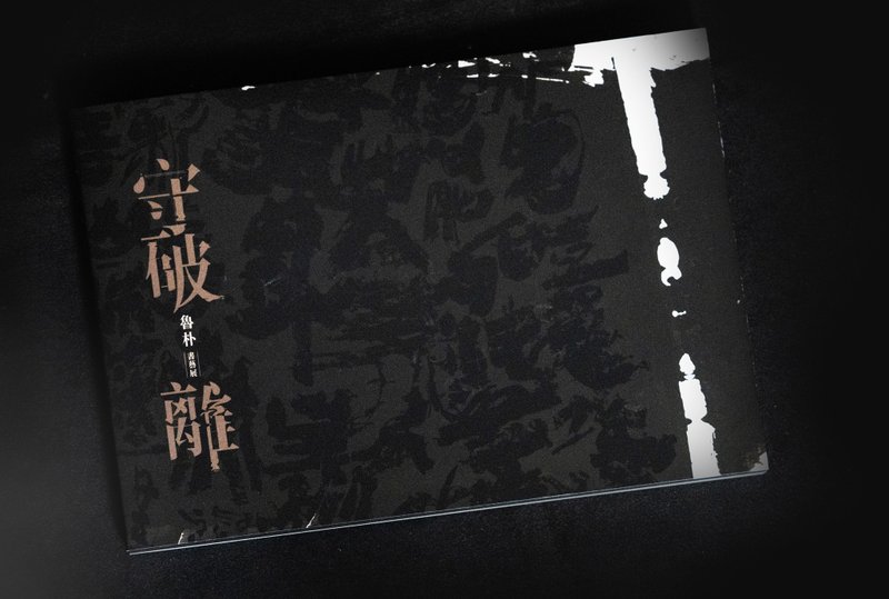 守、破、离－鲁朴书艺展 展览专辑 - 刊物/书籍 - 纸 黑色