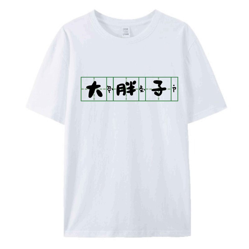 大胖子 白  / T恤  T-SHIRT 男女上衣 - 男装上衣/T 恤 - 棉．麻 白色
