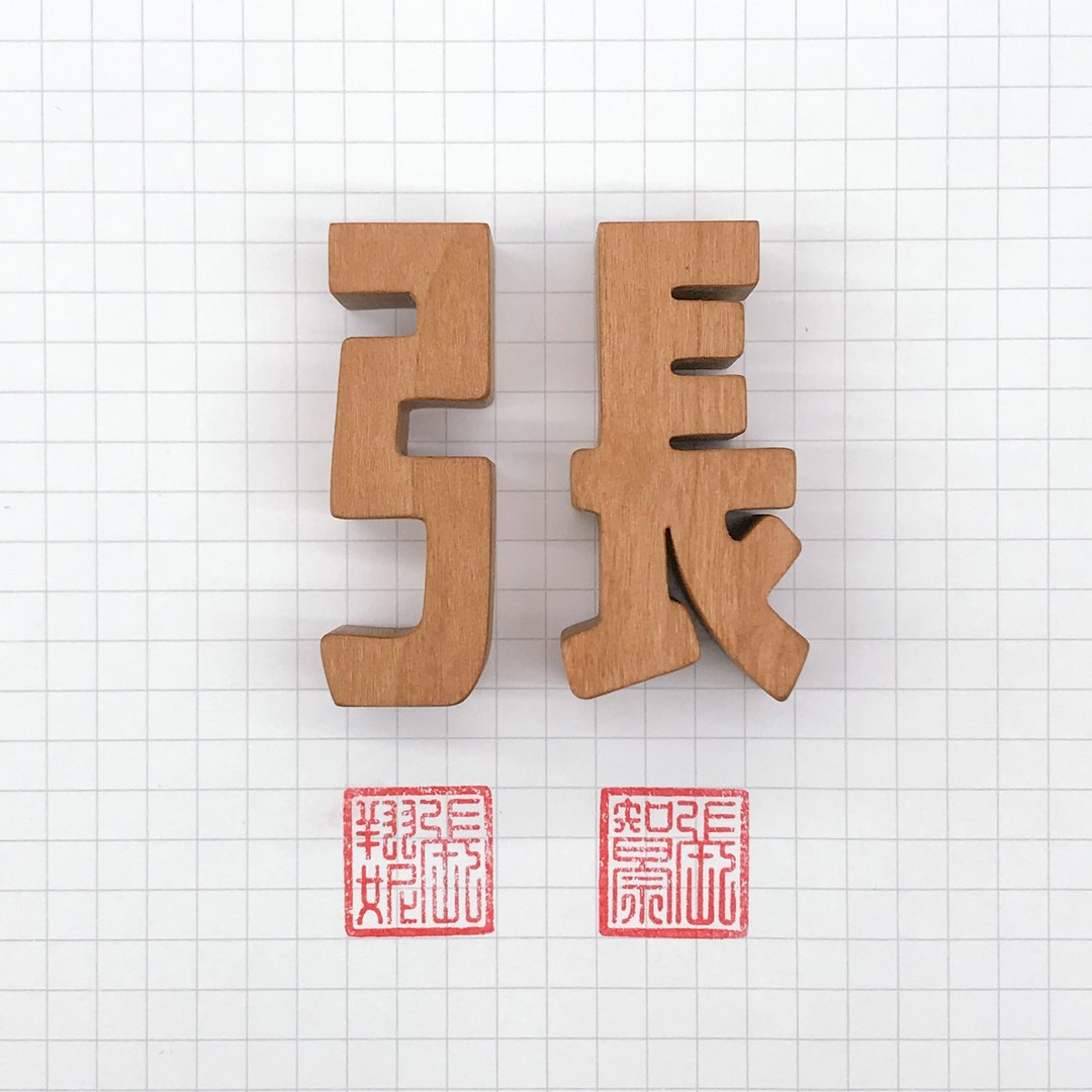 wage定制姓氏印章-弓长张 - 其他 - 木头 卡其色