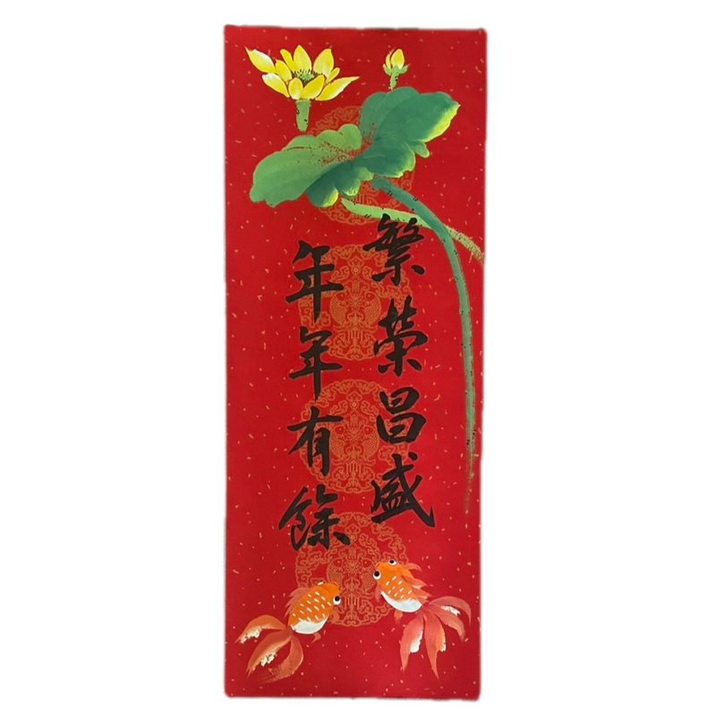新年快乐-书绘春联-年年有余 - 红包/春联 - 纸 红色