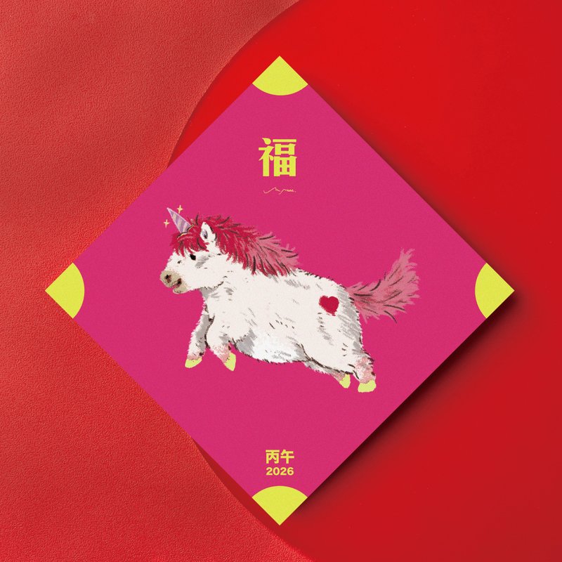 招福闪亮独角兽/ 春联 - 红包/春联 - 纸 