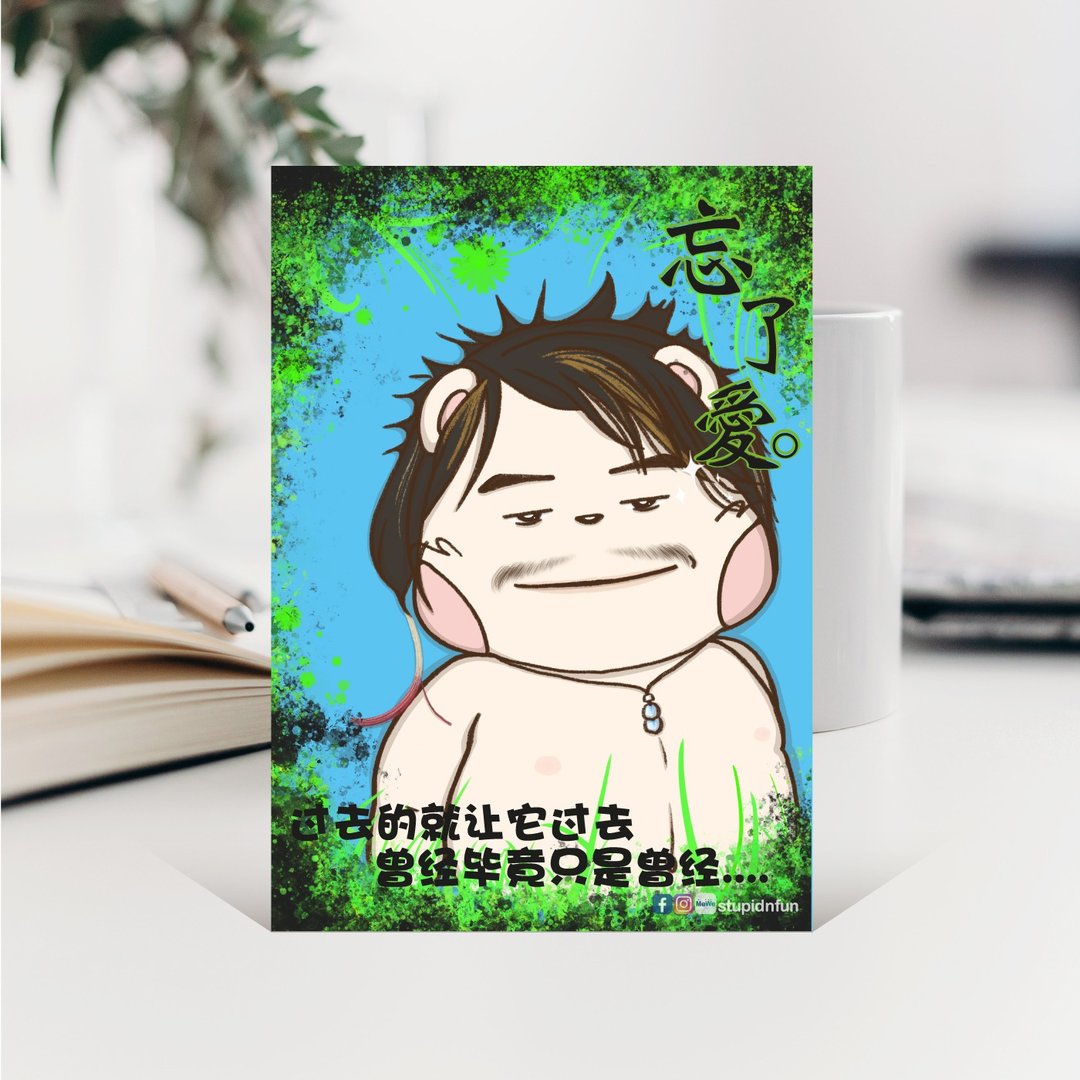 忘了爱 / 香港 经典 毒L 宅男 MK Meme 恶搞 / 名信片 Postcard - 卡片/明信片 - 纸 多色