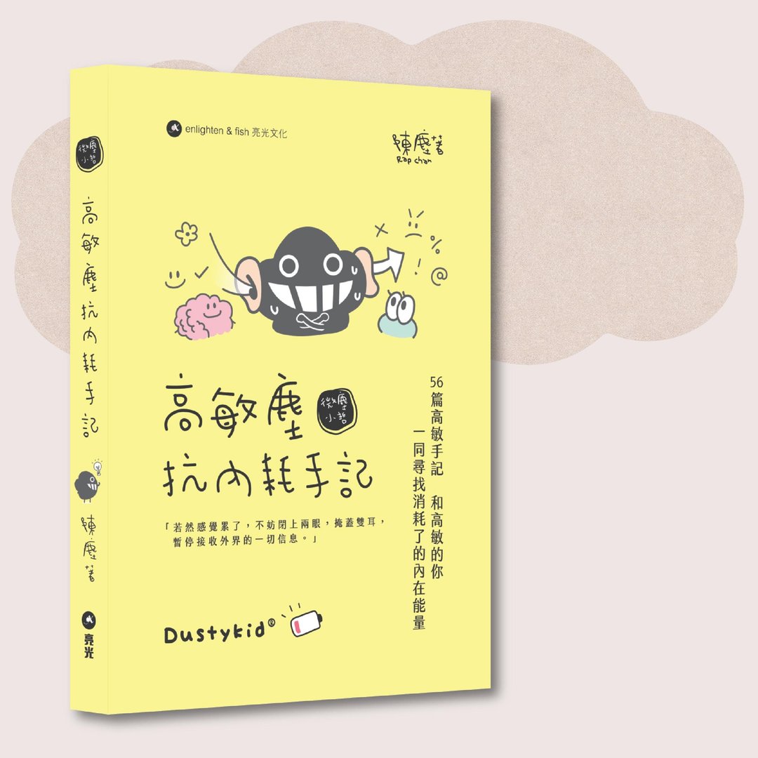 Dustykid_高敏尘抗内耗手记_台湾限定 - 刊物/书籍 - 纸 黄色