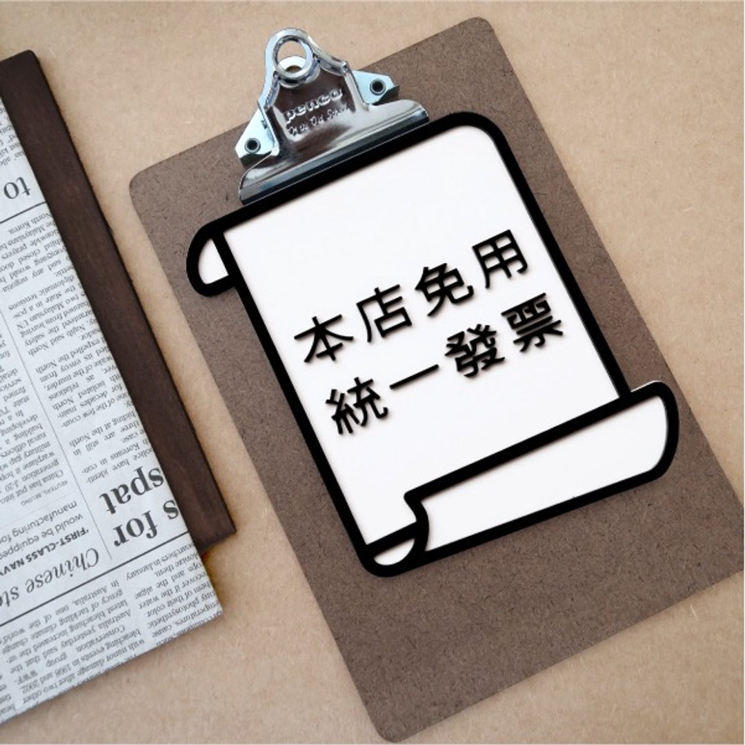 免用统一发票 (免用统一发票 标示牌 指示牌)生活杂货 店家小帮手 - 墙贴/壁贴 - 塑料 黑色