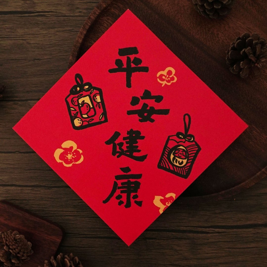 【平安健康】创意生活春联挥春 - 红包/春联 - 纸 