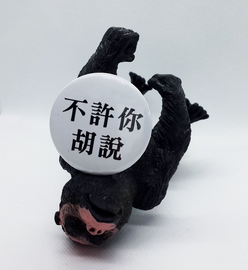 【不许你胡说】 Li-good 4.4cm别针 - 徽章/别针 - 其他金属 黑色