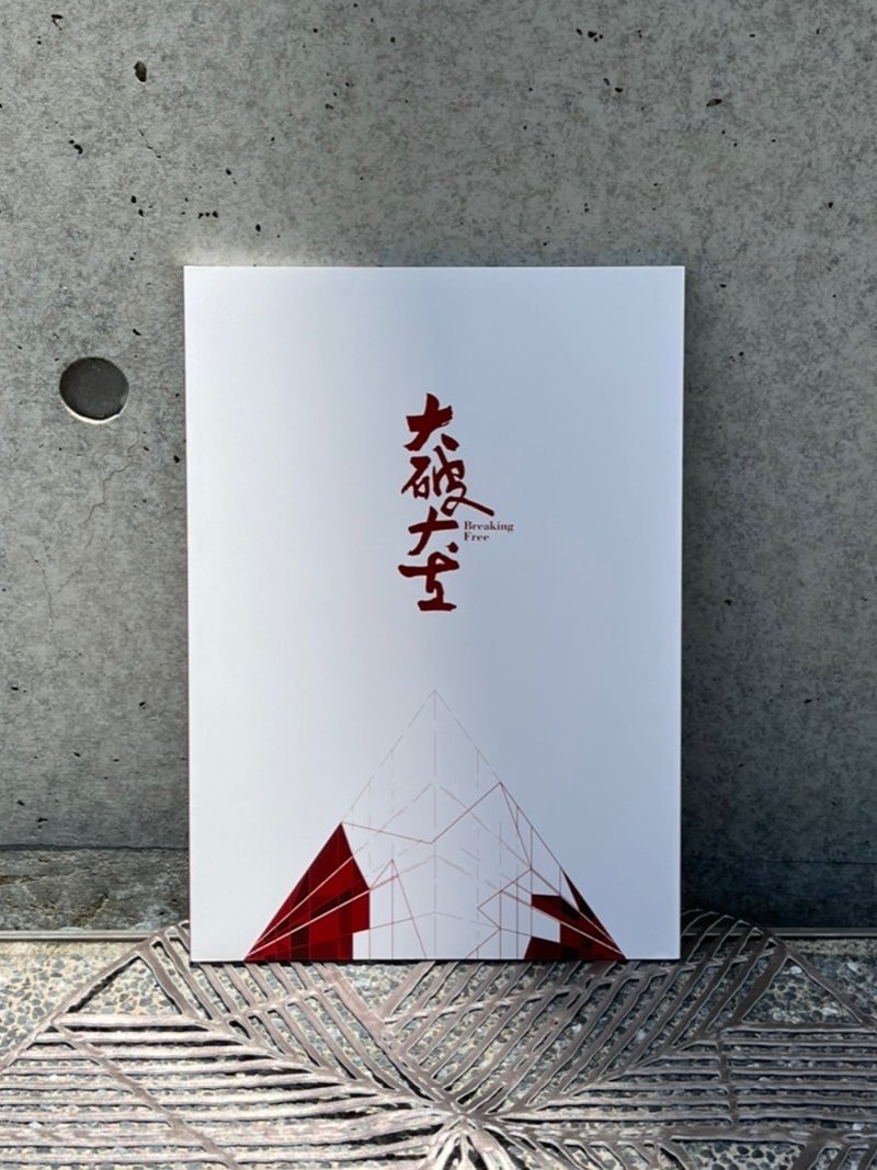 展览画册－大破大立 - 刊物/书籍 - 纸 