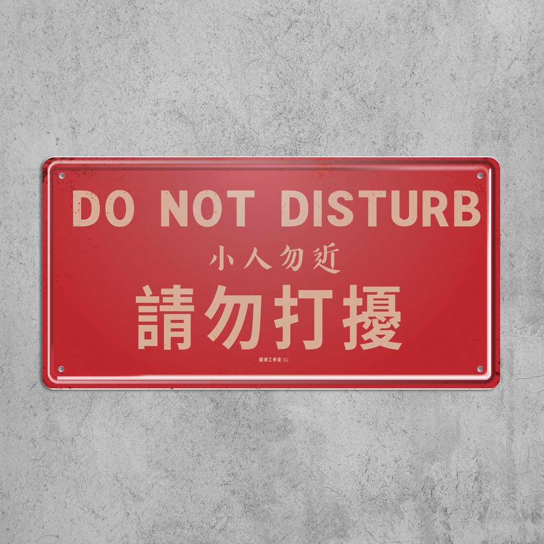 请勿打扰 - 铁皮装饰 挥春 - 墙贴/壁贴 - 其他金属 多色
