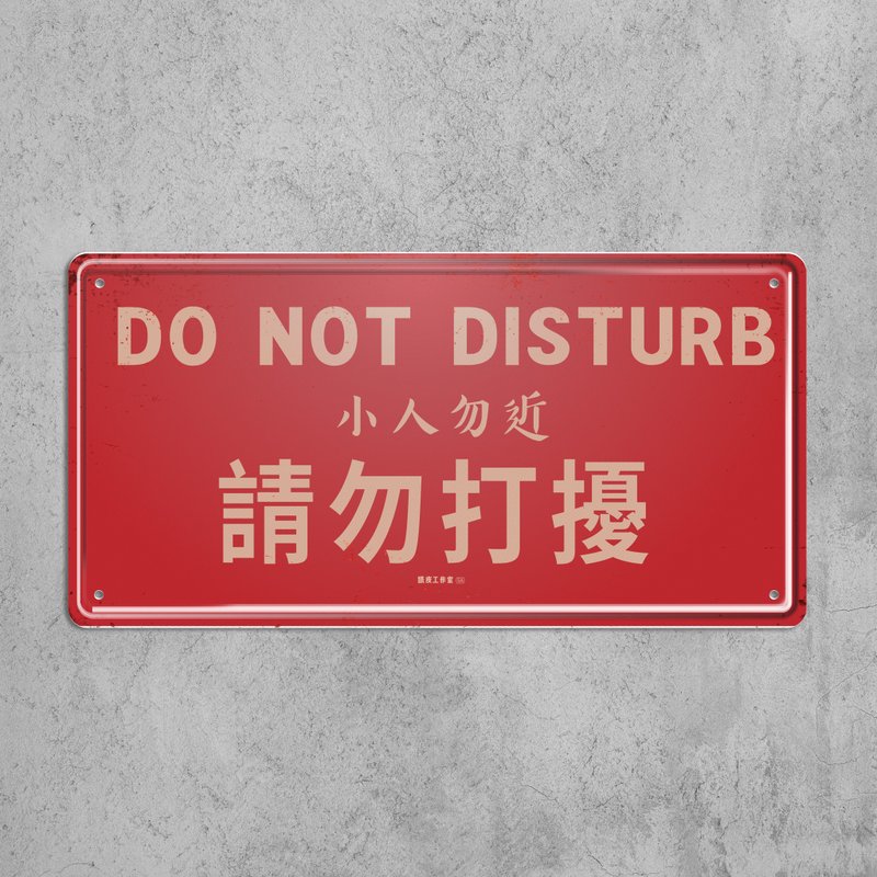 请勿打扰 - 铁皮装饰 挥春 - 墙贴/壁贴 - 其他金属 多色