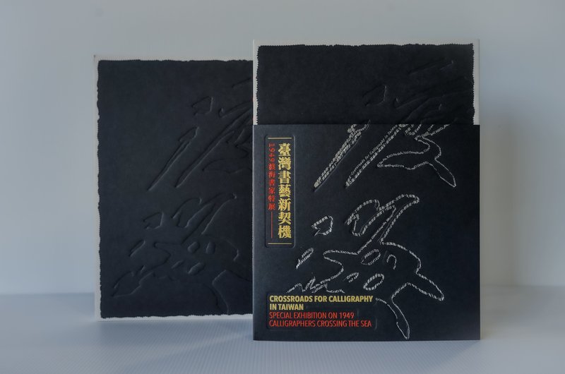 台湾书艺新契机—1949渡海书家特展  展览专辑 - 刊物/书籍 - 纸 