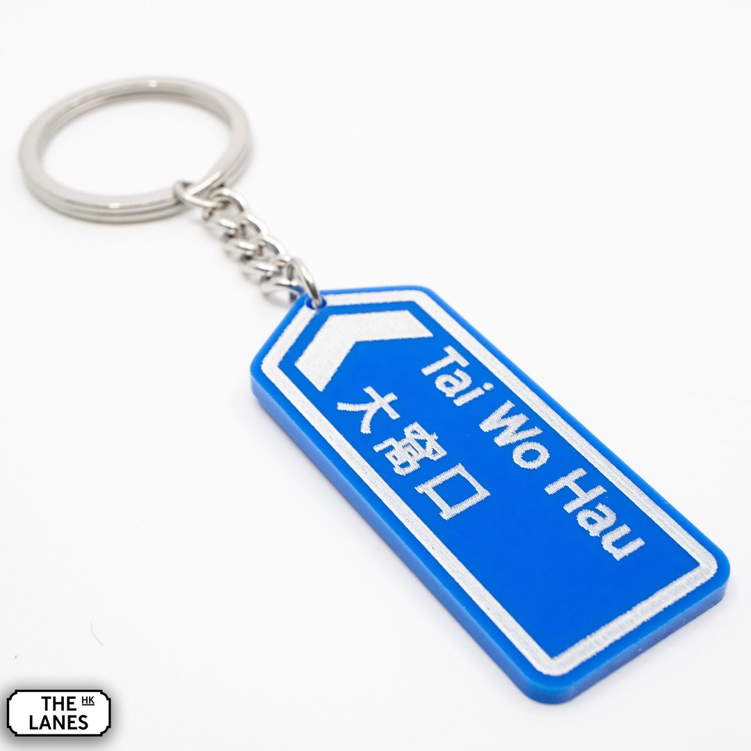 香港道路牌 大窝口 锁匙扣 - 钥匙链/钥匙包 - 塑料 白色