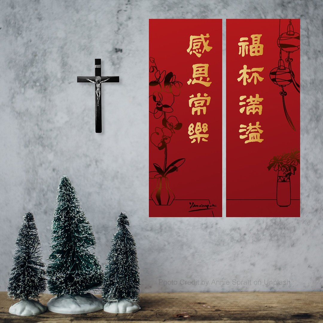 【手写基督教春联】【欢迎定制】最美祝福-室内放一年不变色 - 海报/装饰画/版画 - 纸 金色
