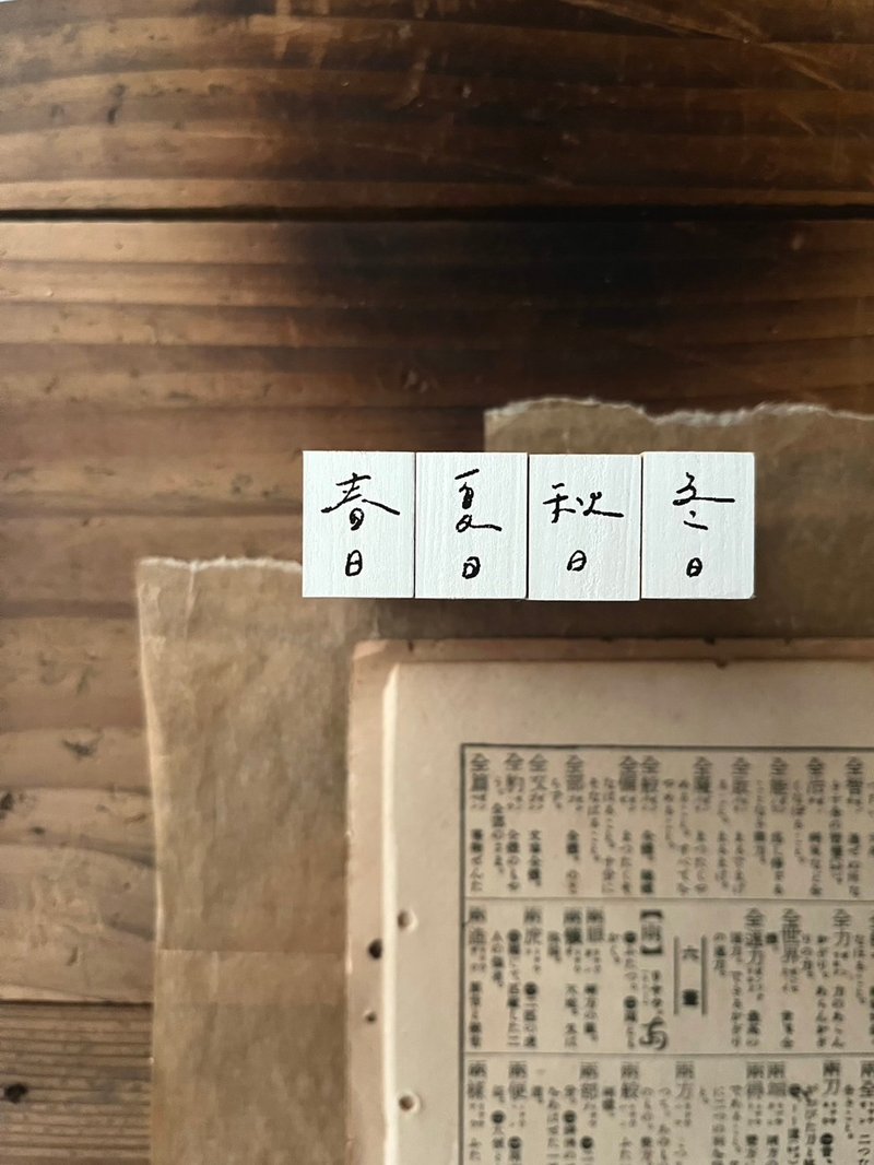 手书时间 003 季节 / 印章组 (春夏秋冬) - 印章/印台 - 木头 