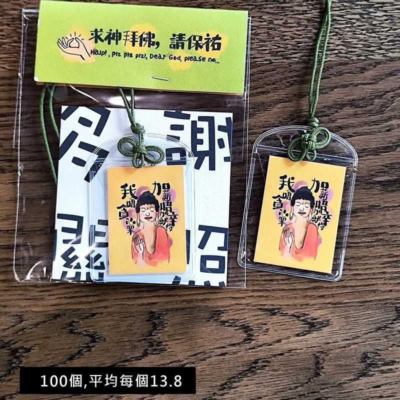 100个价格_佛祖保佑打工仔办公室挂件 - 吊饰 - 纸 