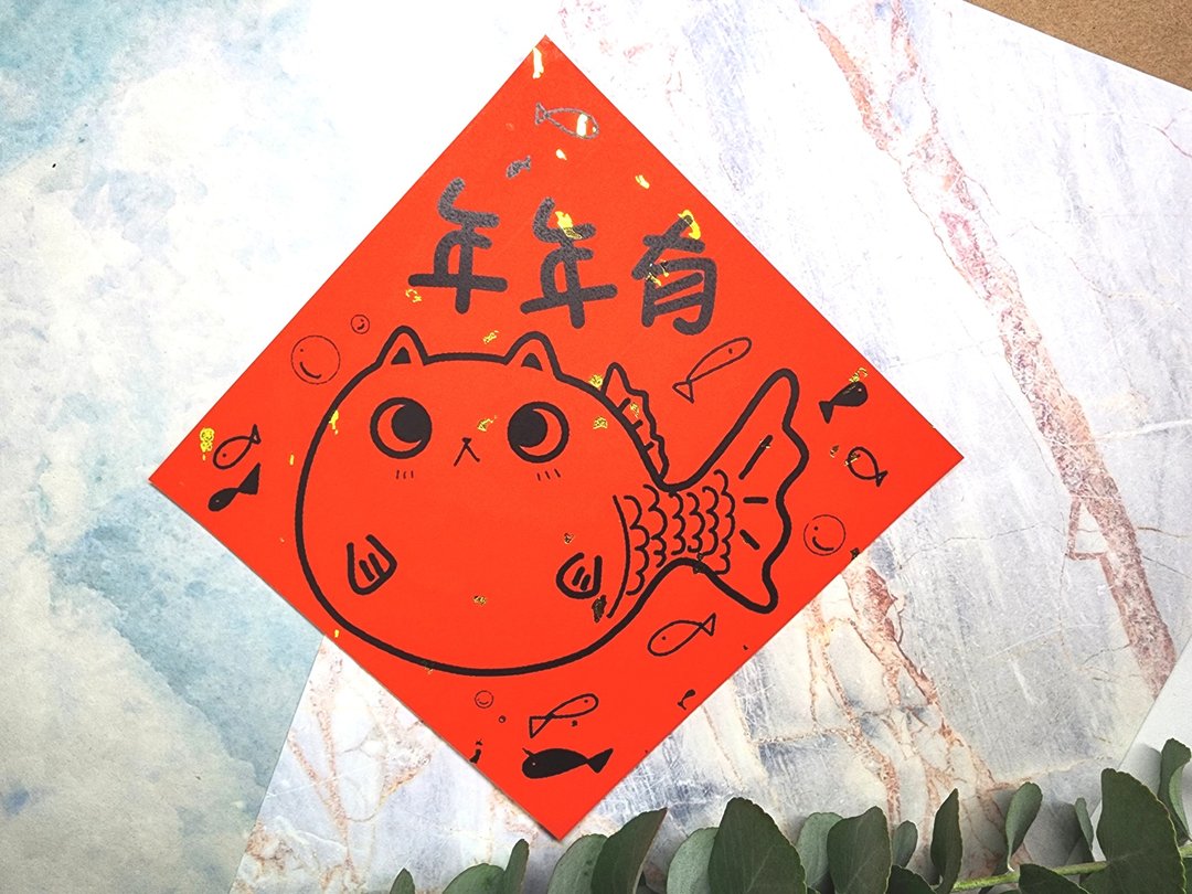 猫咪过年春联 - (年年有余) - 红包/春联 - 纸 红色