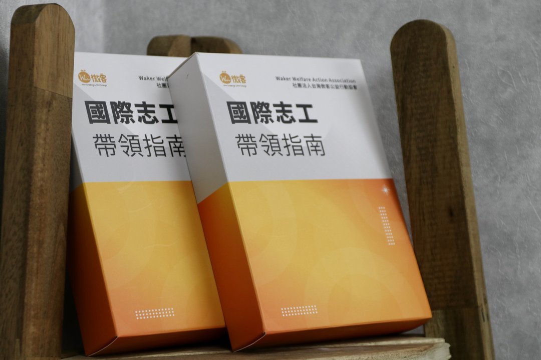 【微客】国际志工带领指南 - 刊物/书籍 - 纸 