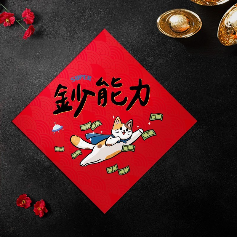 【现货】2026马年创意春联-钞能力-年年皆可用的春联-赠年历卡 - 红包/春联 - 纸 红色