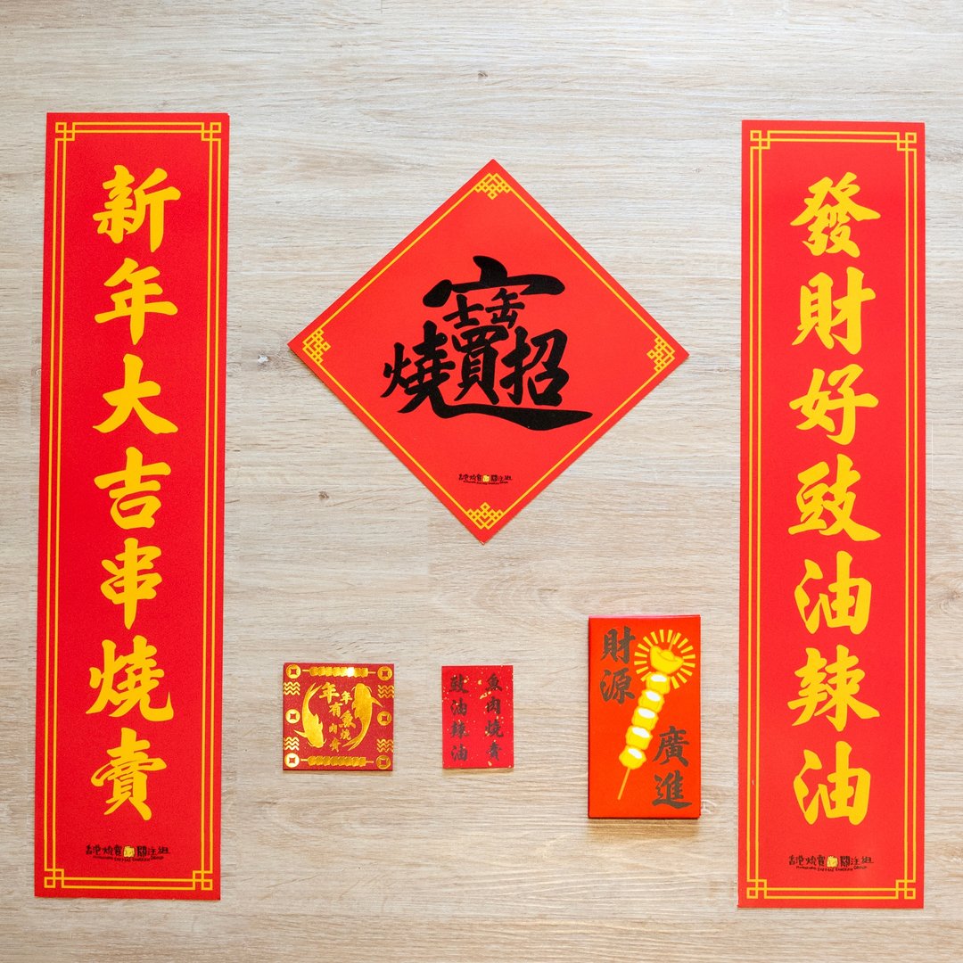 烧卖贺年套装 | 挥春 利是封 招财进宝 福到  (利事封 红包) - 红包/春联 - 纸 红色
