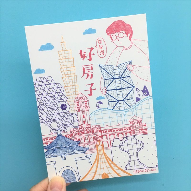 明信片-好房子在台湾 - 卡片/明信片 - 纸 