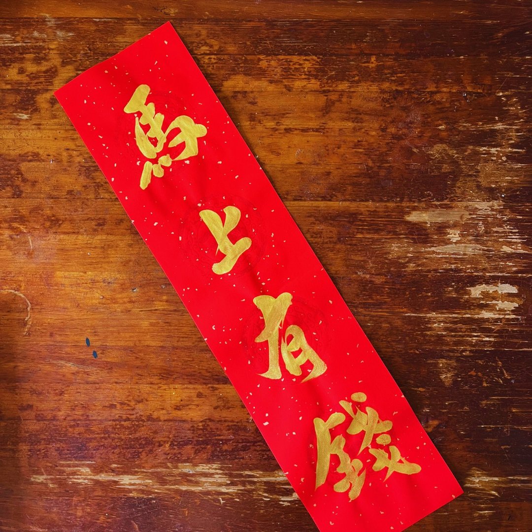 定制化手写春联 四字 17×68cm - 红包/春联 - 纸 红色