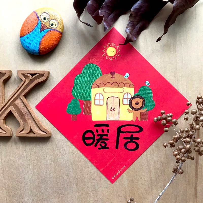 kami插画春联∣暖居 - 红包/春联 - 纸 