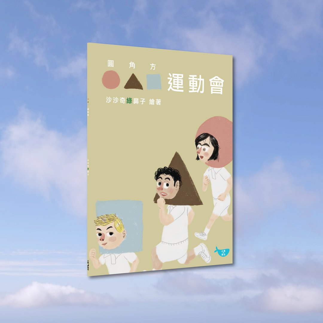 沙沙奇绿鼻子_圆角方运动会_港澳限定 - 刊物/书籍 - 纸 卡其色