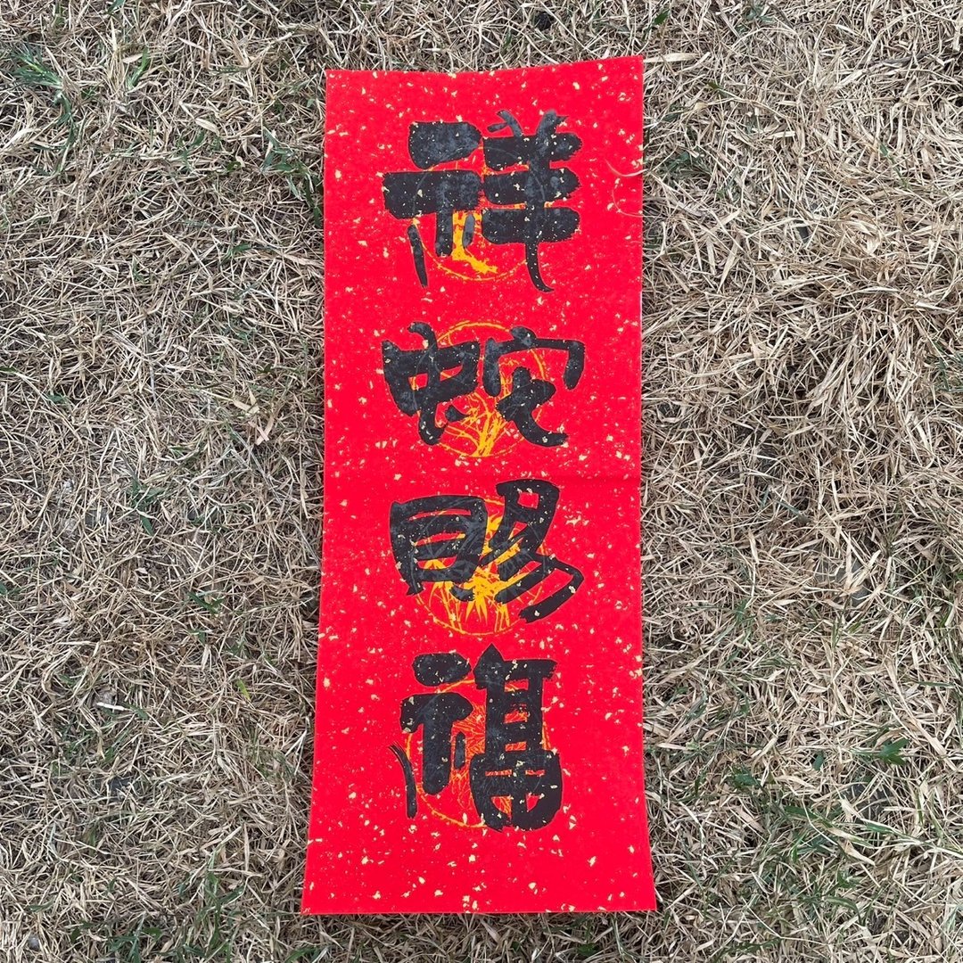【吉祥语】手工高级萱纸 - 红包/春联 - 纸 