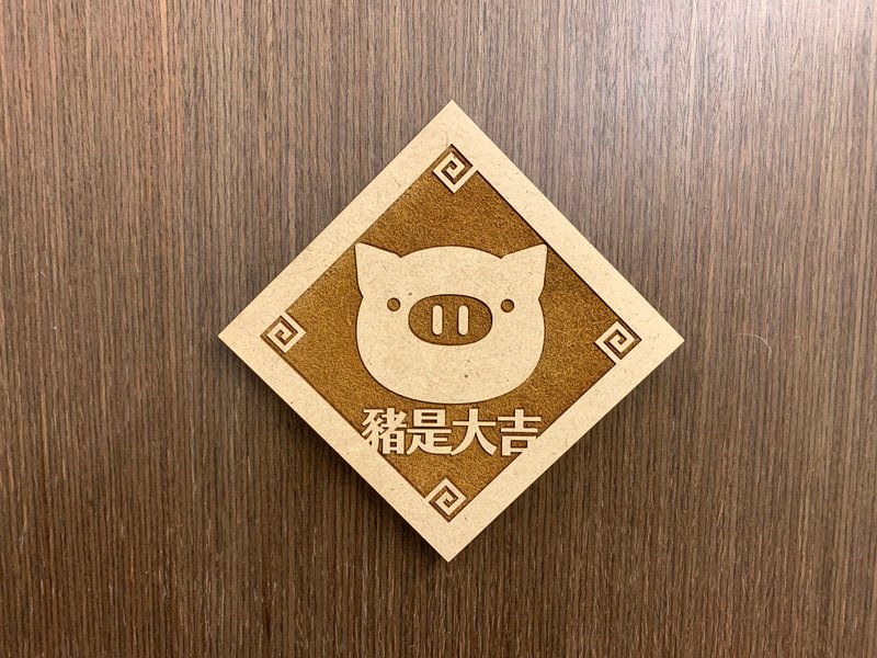 木制春联(大) 猪是大吉 - 墙贴/壁贴 - 木头 咖啡色