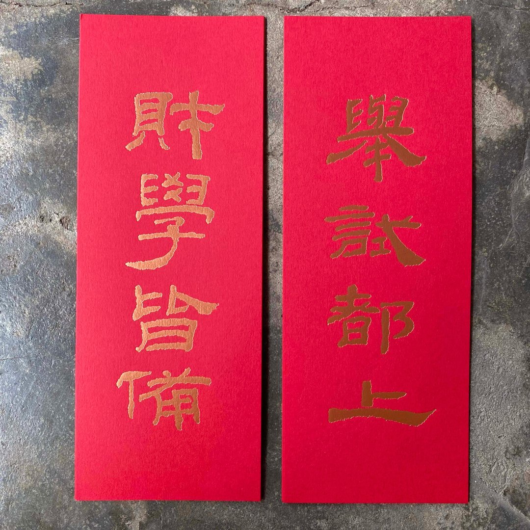 马年开运小对联/举试都上、财学皆备/汉代隶书 - 红包/春联 - 纸 红色