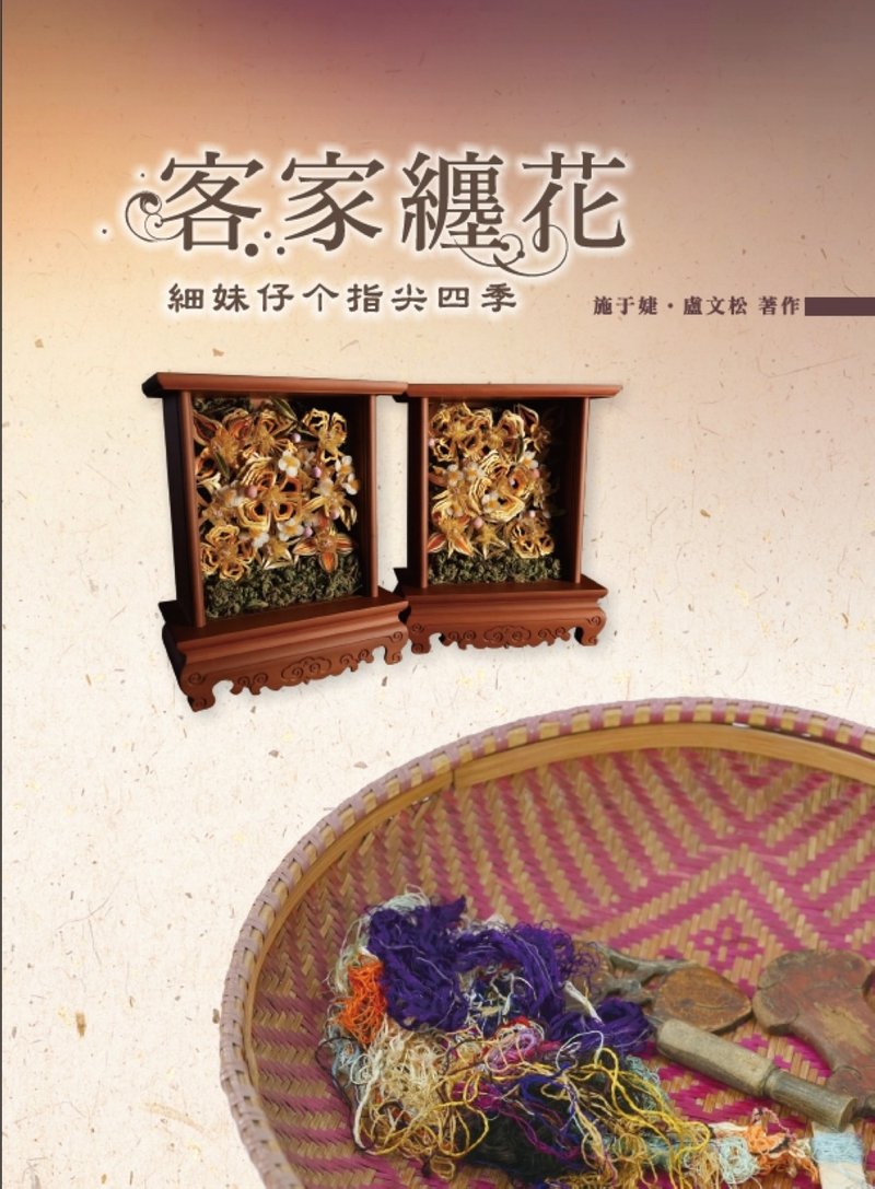 客家缠花 细妹仔个指尖四季   专书 - 刊物/书籍 - 纸 多色