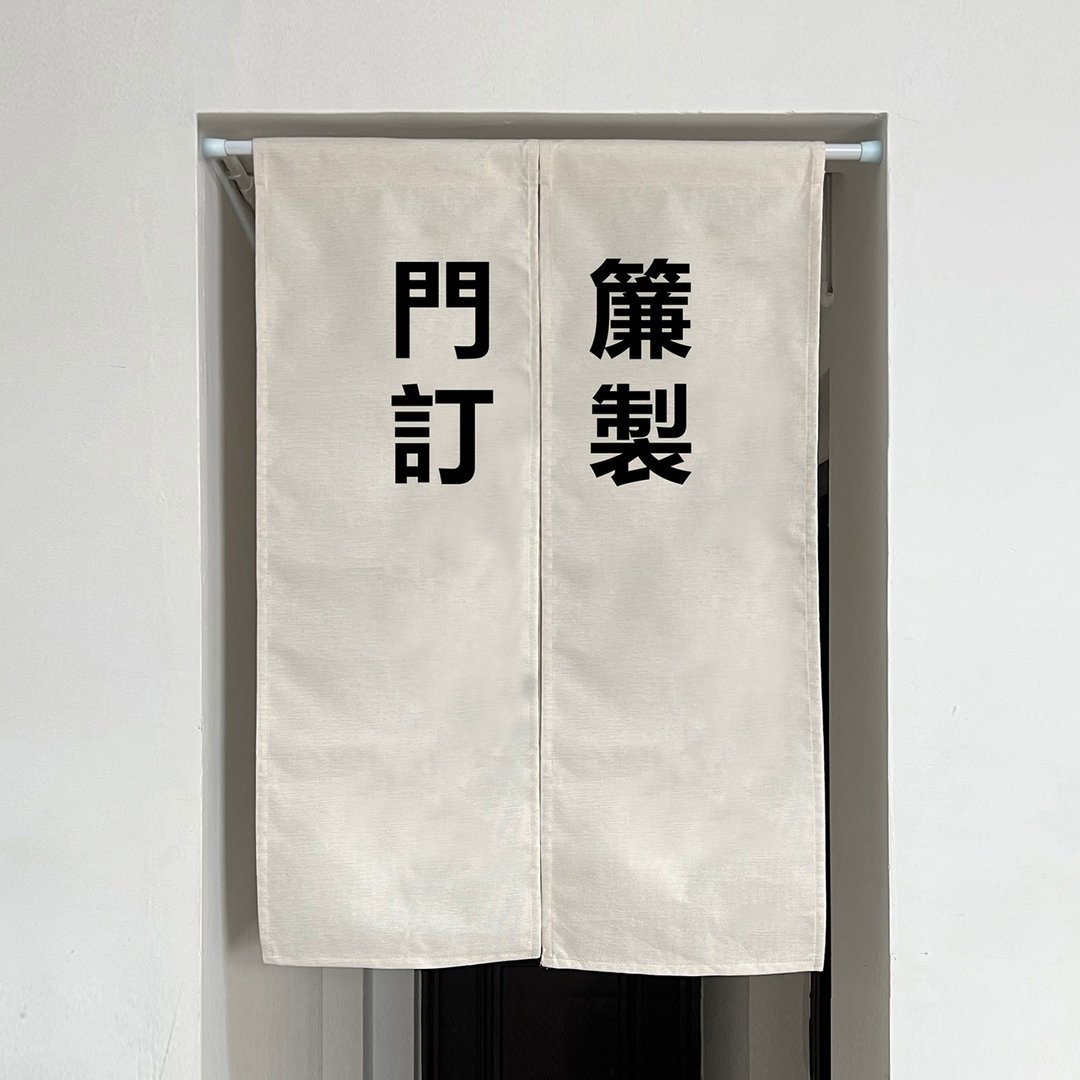 门帘订制 左滑图片看多种样式 厚面料布帘 材质很棒 送挂杆 - 门帘/门牌 - 棉 多色