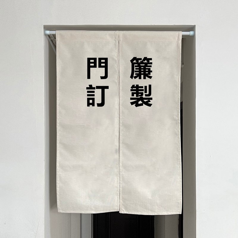 门帘订制 左滑图片看多种样式 厚面料布帘 材质很棒 送挂杆 - 门帘/门牌 - 棉．麻 多色