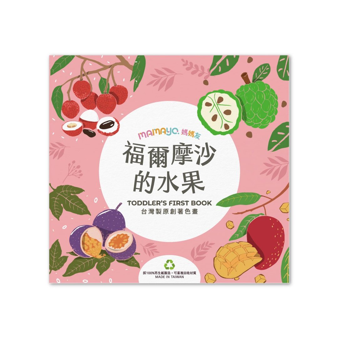 mamayo 台湾制原创儿童着色本/涂鸦本-福尔摩沙的水果(24页/中文) - 笔记本/手帐 - 纸 