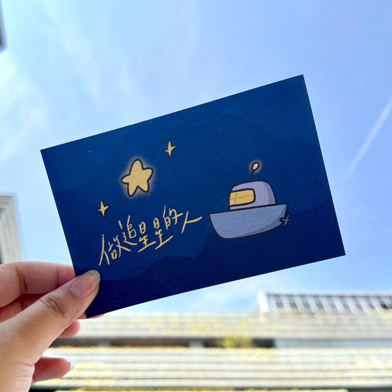 做追星星的人 | 我有祝福想送你系列-祝福卡片 - 卡片/明信片 - 纸 