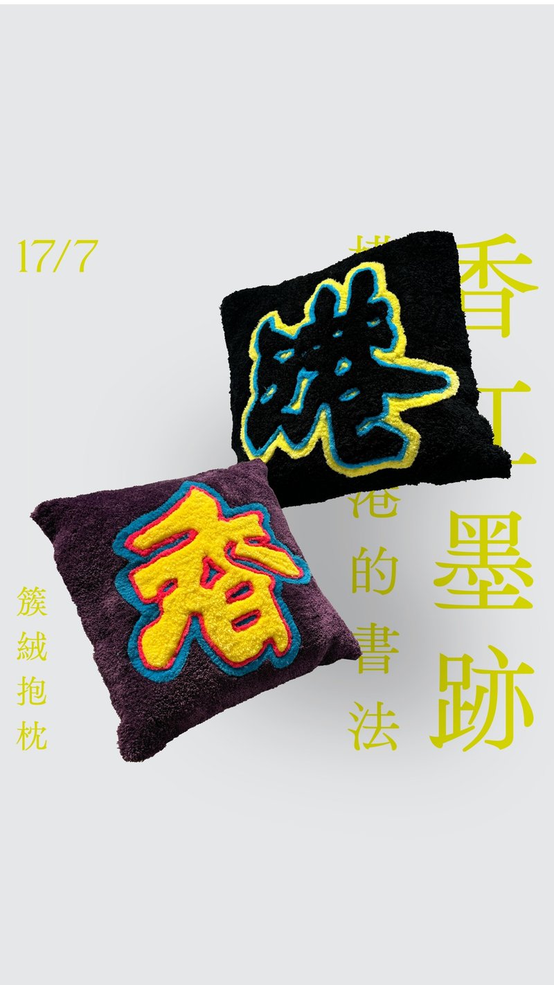 【香江墨迹】书法簇绒抱枕 - 地垫/地毯 - 羊毛 多色