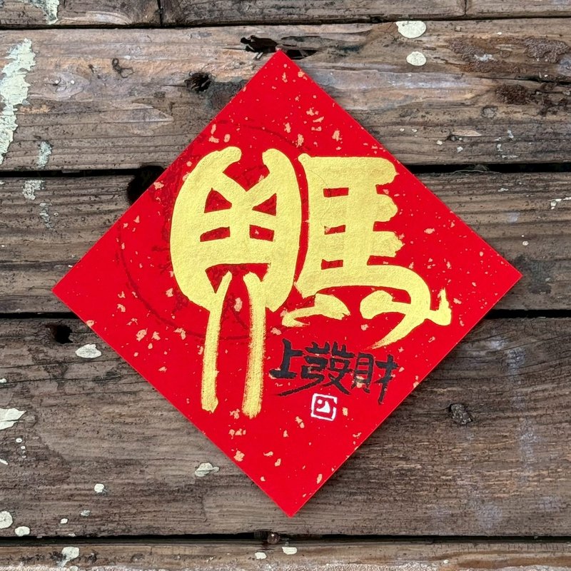 【 2026丙午马年】金字 手写春联斗方 - 红包/春联 - 纸 