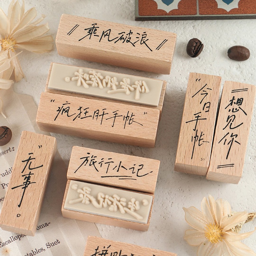 InfeelMe暖空复古今日手帐木质组合印章创意中文字diy手账装饰 - 印章/印台 - 木头 