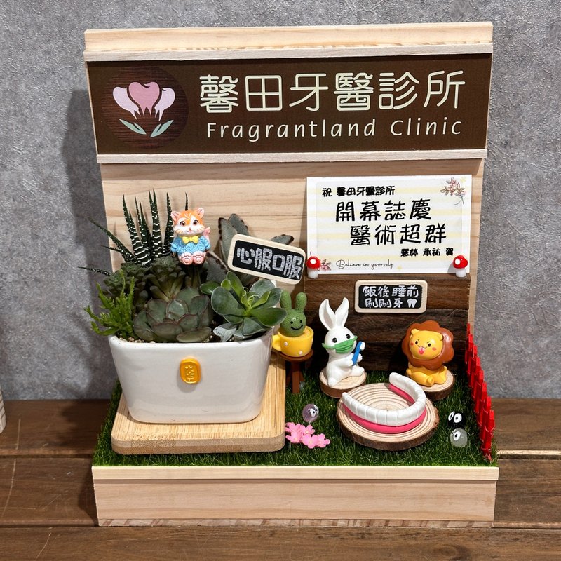 牙医诊所 医疗业 开店礼 多肉送礼 开幕礼 名片座开幕 开店木作礼 - 植栽/盆栽 - 木头 