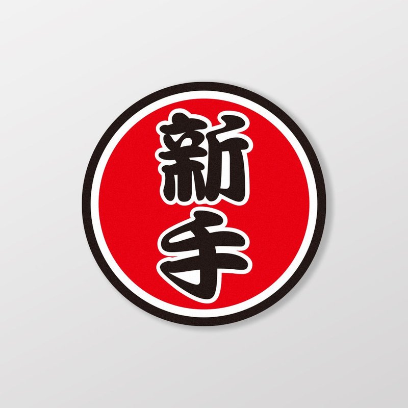 新手/车贴、贴纸 SunBrother孙氏兄弟 - 贴纸 - 防水材质 