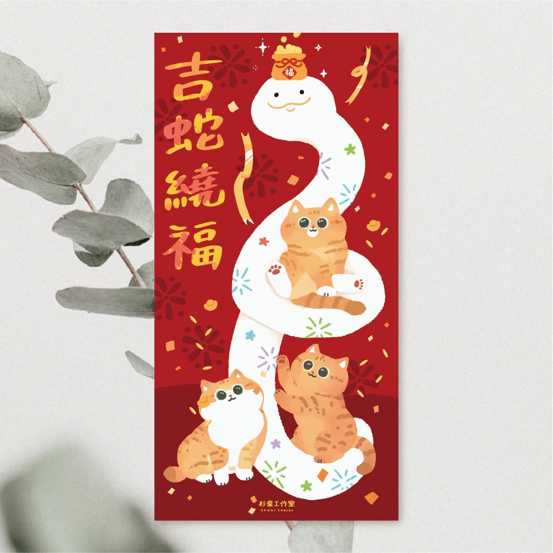 森蕗插画 2025春联 吉蛇绕福 猫咪蛇年春联 猫咪春联 - 红包/春联 - 纸 