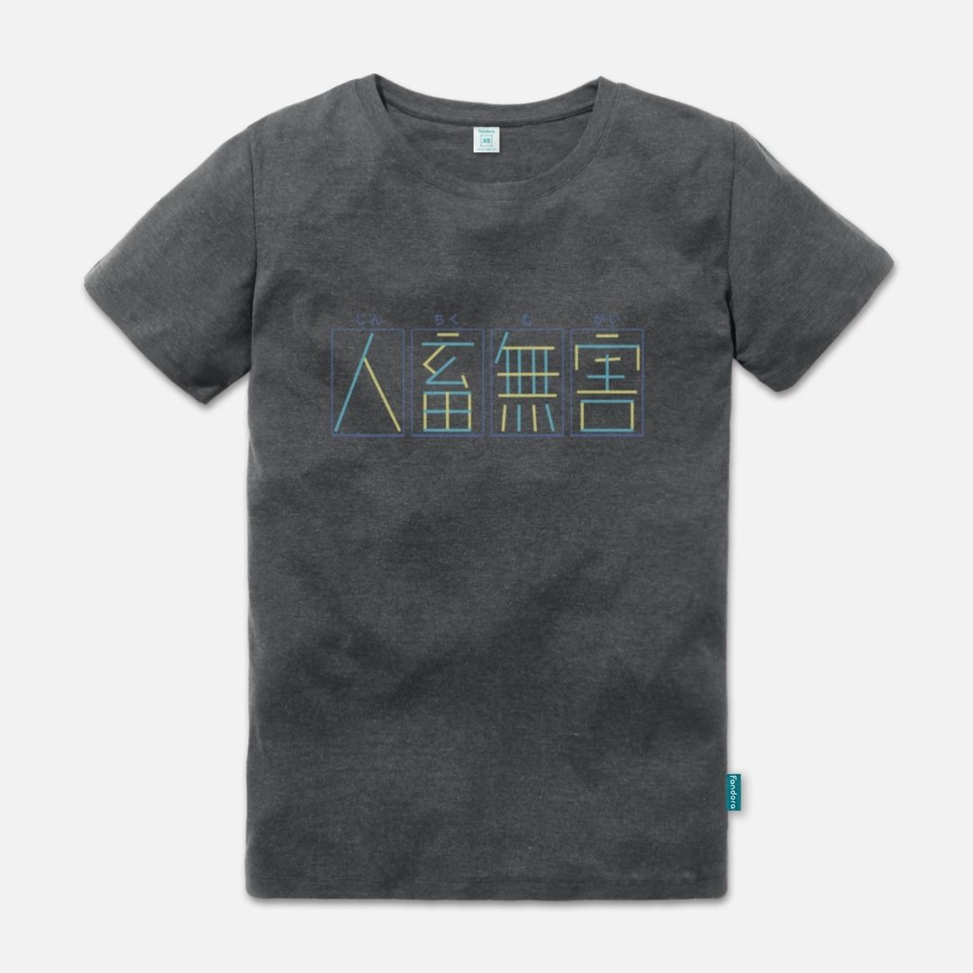 人畜无害 - 中性版短袖T-shirt - 中性连帽卫衣/T 恤 - 棉 黑色